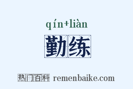 勤练是什么意思的图片